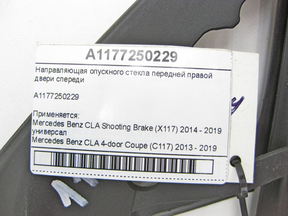 Mercedes-Benz  A1177250229 Напрямна опускного скла передніх правих дверей спереду CLA Shooting Brake X117 CLA C117 Одеса - фото 6