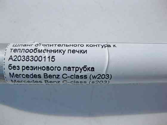 Mercedes-Benz  A2038301015 Обводна трубна трубка на обігрів бачка омивача без короткого гумового патрубка C-Class W203 CLC C203 Sportcoupe CLK C209 Одеса