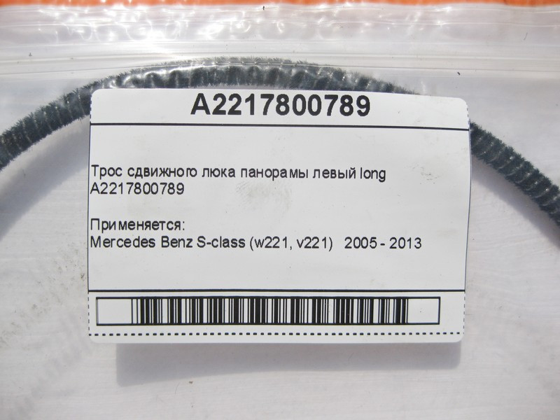 Mercedes-Benz  A2217800789 Трос зсувного люка панорами лівий S-Class W221 long Одеса - фото 7
