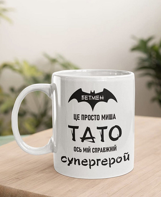 Чашка Керамічна кружка з принтом БЕТМЕН ЦЕ ПРОСТО МИША, ТАТО - ОСЬ МІЙ СПРАВЖНІЙ СУПЕРГЕРОЙ Чернівці - фото 1
