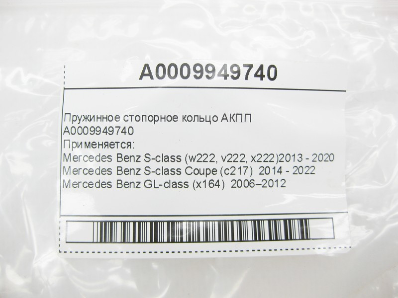 Mercedes-Benz  A0009949740 Пружинне стопорне кільце АКПП Одеса - фото 5