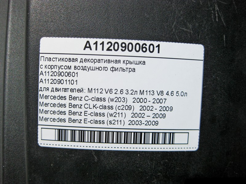 Mercedes-Benz  A1120900601 Пластикова декоративна кришка з корпусом повітряного фільтра для двигунів M112 V6 2.6 3.2л M113 V8 4.6 5.0л Одеса - фото 7