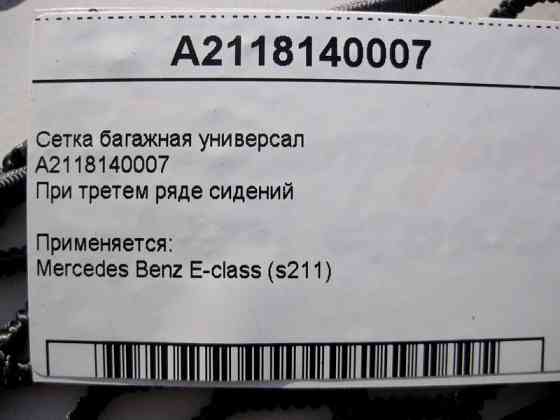 Mercedes-Benz  A2118140007 Сітка багажна E-Class S211 універсал Одесса