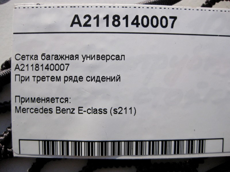 Mercedes-Benz  A2118140007 Сітка багажна E-Class S211 універсал Одесса - изображение 3