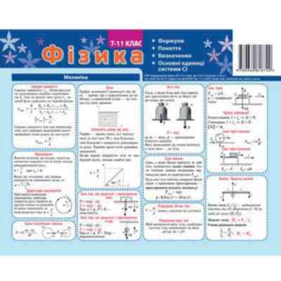 Картонка-підказка Фізика 7-11 кл 20*15 см 4стор, шт Київ