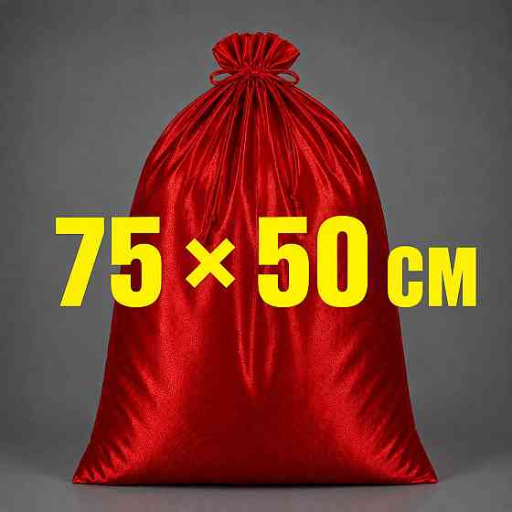 Мешок 75х50 см Святого Николая ЯРКО-КРАСНЫЙ атласный Киев