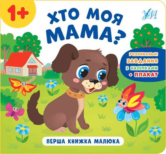 Книга Перша книжка малюка. Хто моя мама?, шт Киев