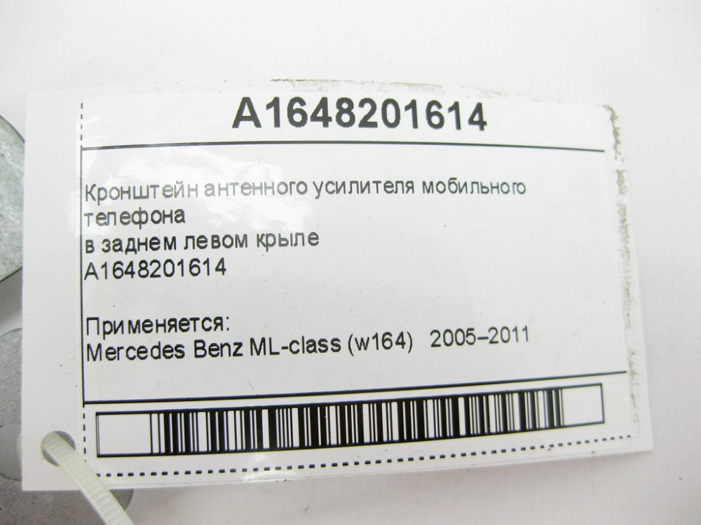 Mercedes-Benz  A1648201614 Кронштейн антенного підсилювача мобільного телефону ML W164 Одесса - изображение 10
