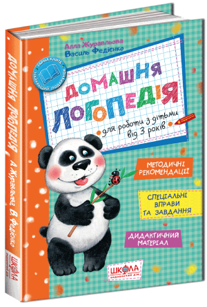 Книга. ДОМАШНЯ ЛОГОПЕДІЯ. А.Є. Журавльова, В.В. Федієнко., шт Київ