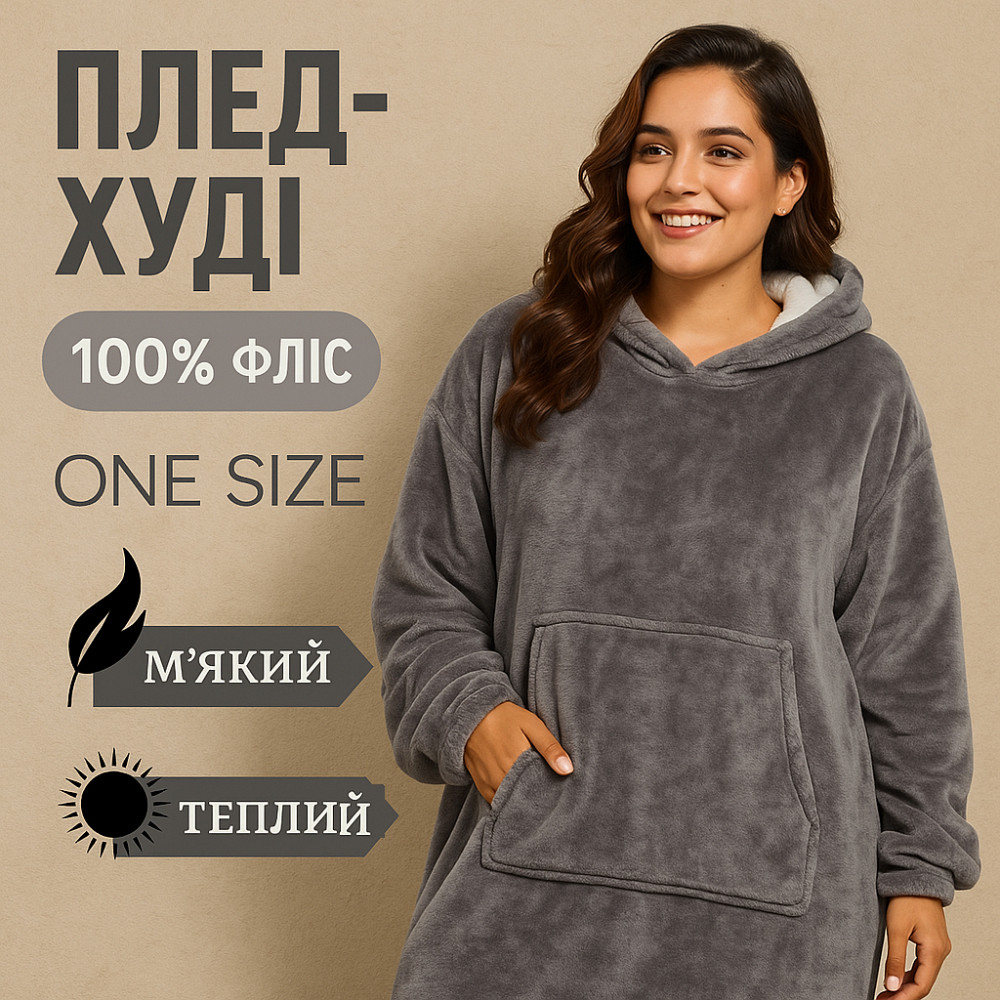 Комфортное покрывало с рукавами и капюшоном, Плед huggle с капюшоном Худи плед AT-57 Львов - изображение 10