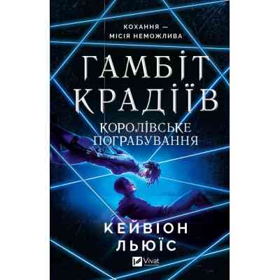 Книга Королівське пограбування (Гамбіт крадіїв #2) - Кейвіон Льюїс Vivat (9786171708167) Вінниця