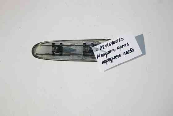 Mercedes-Benz  A2116900162 Молдинг переднього лівого крила Classic без хрому E-Class W211 Одеса