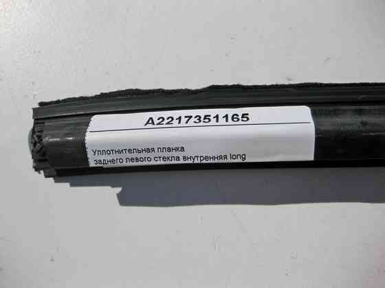 Mercedes-Benz  A2217351165 Ущільнювальна планка заднього лівого скла внутрішня S-Class W221 long Одесса