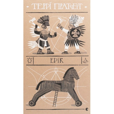 Книга Ерік - Террі Пратчетт Видавництво Старого Лева (9786176797739) Винница - изображение 1