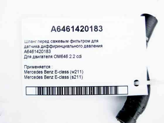 Mercedes-Benz  A6461420183 Шланг датчика фільтра сажі для двигуна OM646 R4 2.2 cdi E-Class W211 Одеса