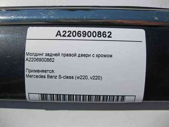 Mercedes-Benz  A2206900862 Молдинг задніх правих дверей з хромом S-Class W220 Одесса