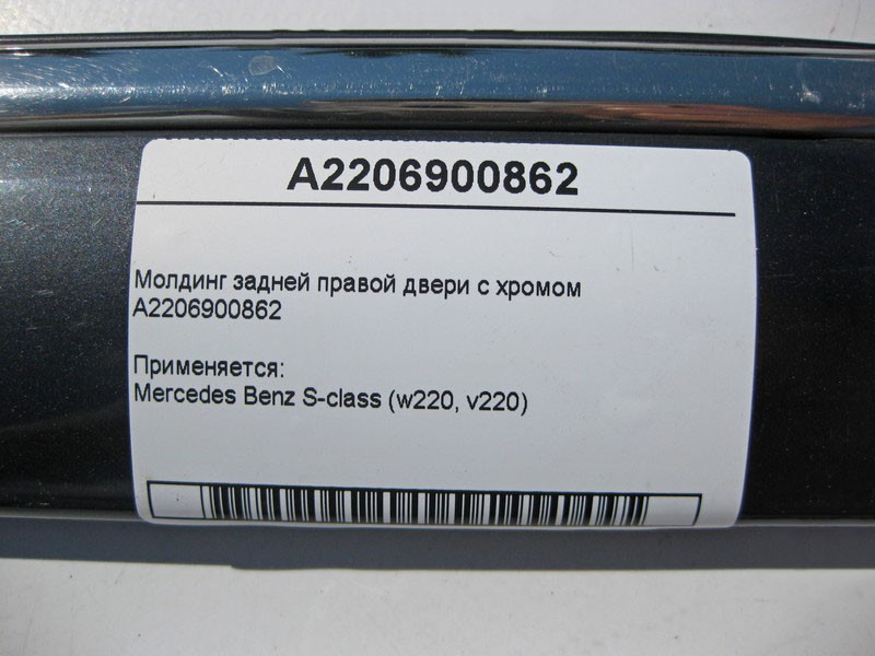 Mercedes-Benz  A2206900862 Молдинг задніх правих дверей з хромом S-Class W220 Одесса - изображение 4