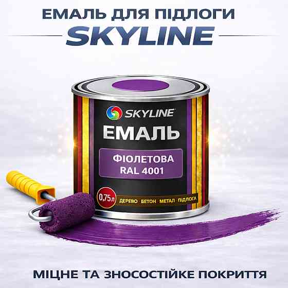Фарба для підлоги SkyLine RAL 4001 Фіолетова акрилова емаль, зносостійка, вологостійка, без запаху, для бетону та дерева 0.75 л Харків