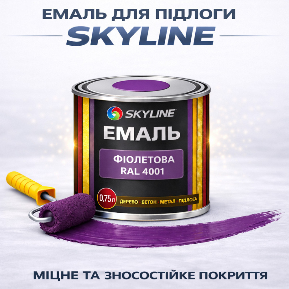 Фарба для підлоги SkyLine RAL 4001 Фіолетова акрилова емаль, зносостійка, вологостійка, без запаху, для бетону та дерева 0.75 л Харків - фото 1