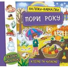 Книга Наліпки-навчалки. Пори року, шт Киев