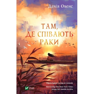Книга Там, де співають раки - Делія Овенс Vivat (9789669824035) Винница - изображение 1