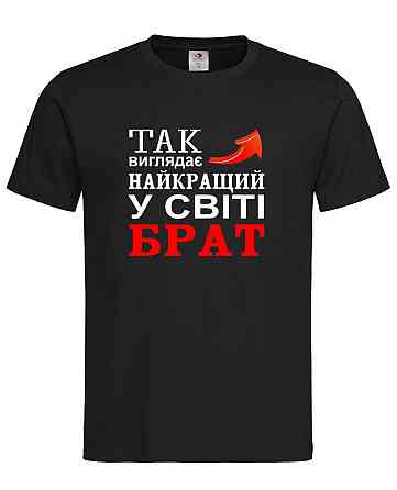 Футболка "Так має найкращий брат у світі" Чорний, XL Городище