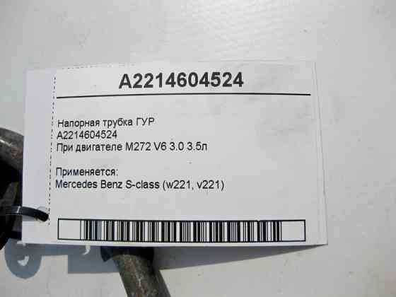 Mercedes-Benz  A2214604524 Напірна трубка ГУР при двигуні M272 V6 3.0 3.5л S-Class W221 Одеса
