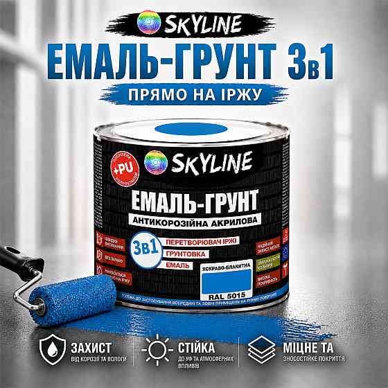 Эмаль-грунт 3 в 1 SkyLine RAL 5015 Ярко-голубая антикоррозионная акрил-полиуретановая краска по металлу без запаха 0.9 кг Харьков