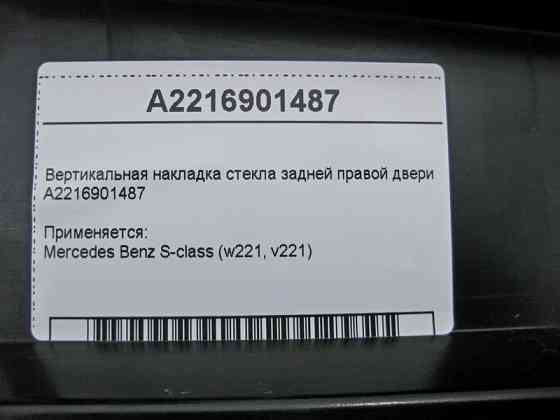 Mercedes-Benz  A2216901487 Вертикальна накладка скла задніх правих дверей S-Class W221 Одесса