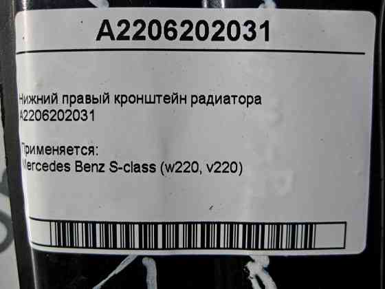 Mercedes-Benz  A2206202031 Нижній правий кронштейн радіатора S-class short W220 S-class long V220 Одеса
