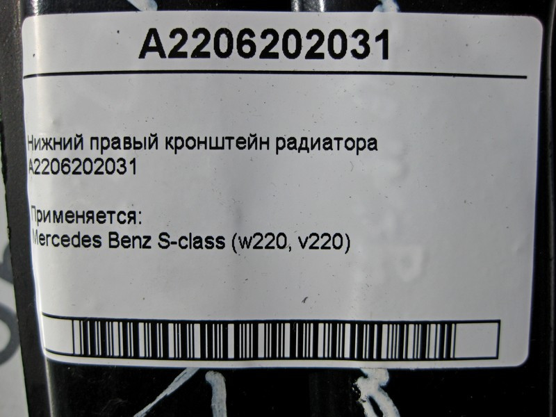 Mercedes-Benz  A2206202031 Нижній правий кронштейн радіатора S-class short W220 S-class long V220 Одесса - изображение 4