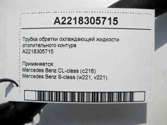 Mercedes-Benz  A2218305715 Трубка обратки ОЖ опалювального контуру S-Class W221 CL C216 Одеса