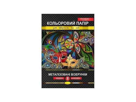 Бумага цветная 8 листов Металлизированные узоры Премиум А4 КПМВ-А4-8 ТМ Апельсин Киев
