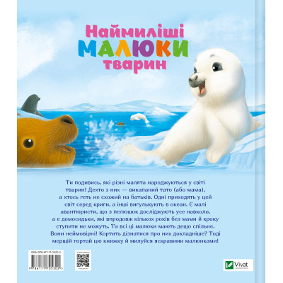 Книга Наймиліші малюки тварин - Алехандро Альґарра Vivat (9786171705302) Вінниця - фото 6