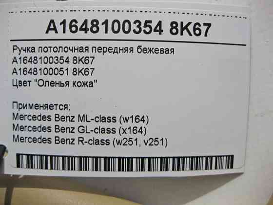 Mercedes-Benz  A1648100354 8K67 Ручка стельова передня бежева ML W164 GL X164 Одеса
