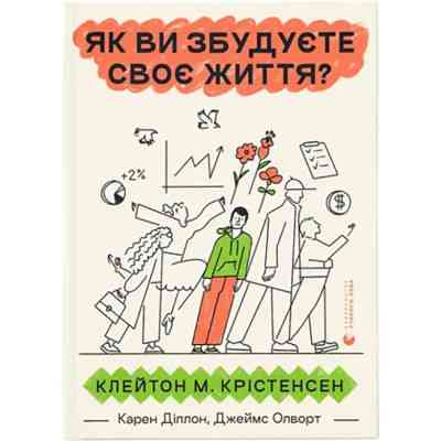 Книга Як ви збудуєте своє життя? - Клейтон Крістенсен, Джеймс Олворт, Карен Діллон Видавництво Старого Лева (9789664482711) Вінниця