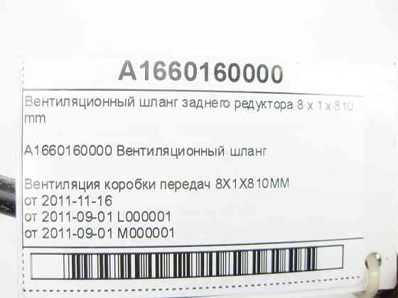 Mercedes-Benz  A1660160000 Вентиляційний шланг заднього редуктора 8 x 1 x 810 мм ML/GLE W166 GL/GLS X166 Одеса
