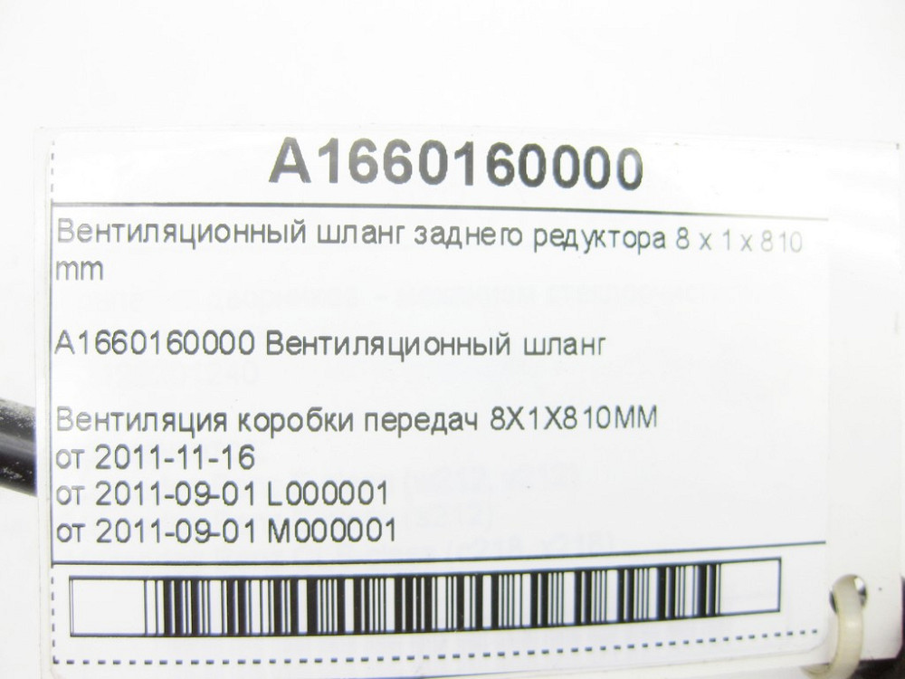 Mercedes-Benz  A1660160000 Вентиляційний шланг заднього редуктора 8 x 1 x 810 мм ML/GLE W166 GL/GLS X166 Одеса - фото 5