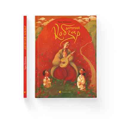 Книга Дитячий кобзар - Тарас Шевченко Видавництво Старого Лева (9789662909944) Винница