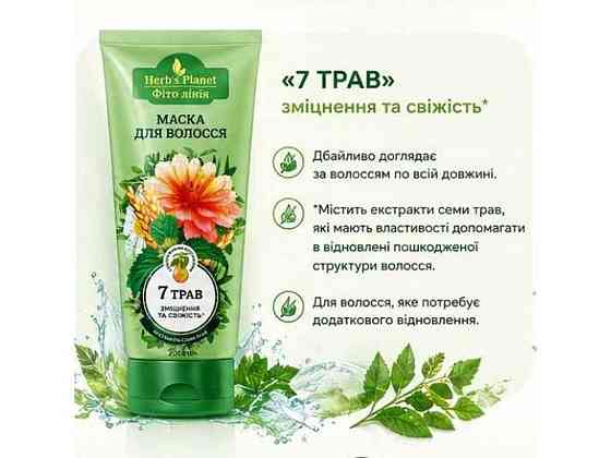 Маска для волосся 200мл Herbs Planet «7 трав» ТМ ФІТО ЛІНІЯ Київ