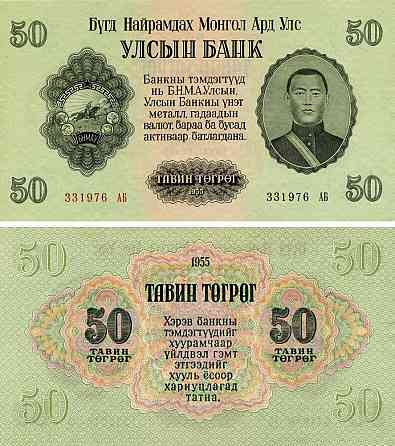 МОНГОЛІЯ (MONGOLIA), 1955 - 50 тегрег (Pick 33) aUNC Полтава