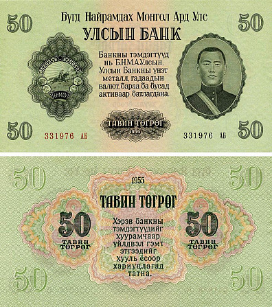 МОНГОЛІЯ (MONGOLIA), 1955 - 50 тегрег (Pick 33) aUNC Полтава - фото 1
