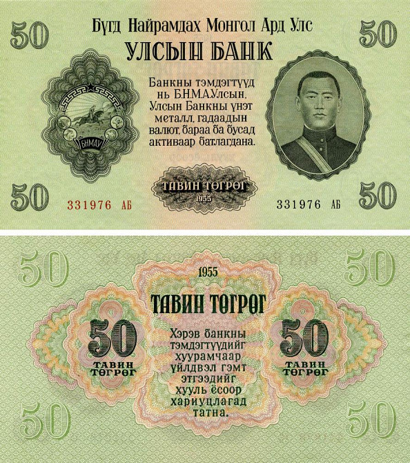 МОНГОЛІЯ (MONGOLIA), 1955 - 50 тегрег (Pick 33) aUNC Полтава - изображение 1