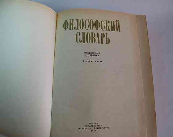 Фиолософский словарь Киев
