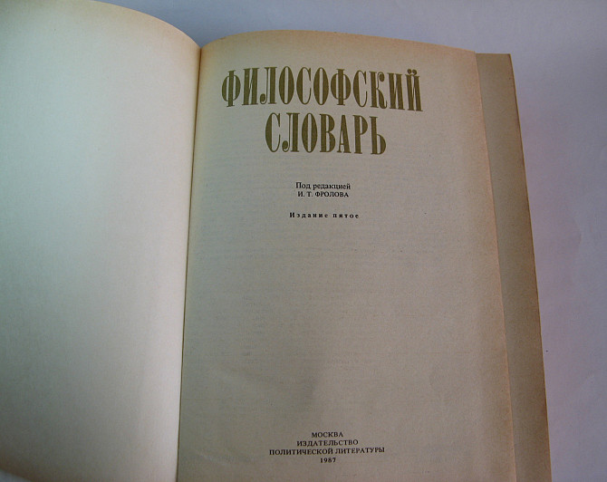 Фіолософський словник Київ - фото 2