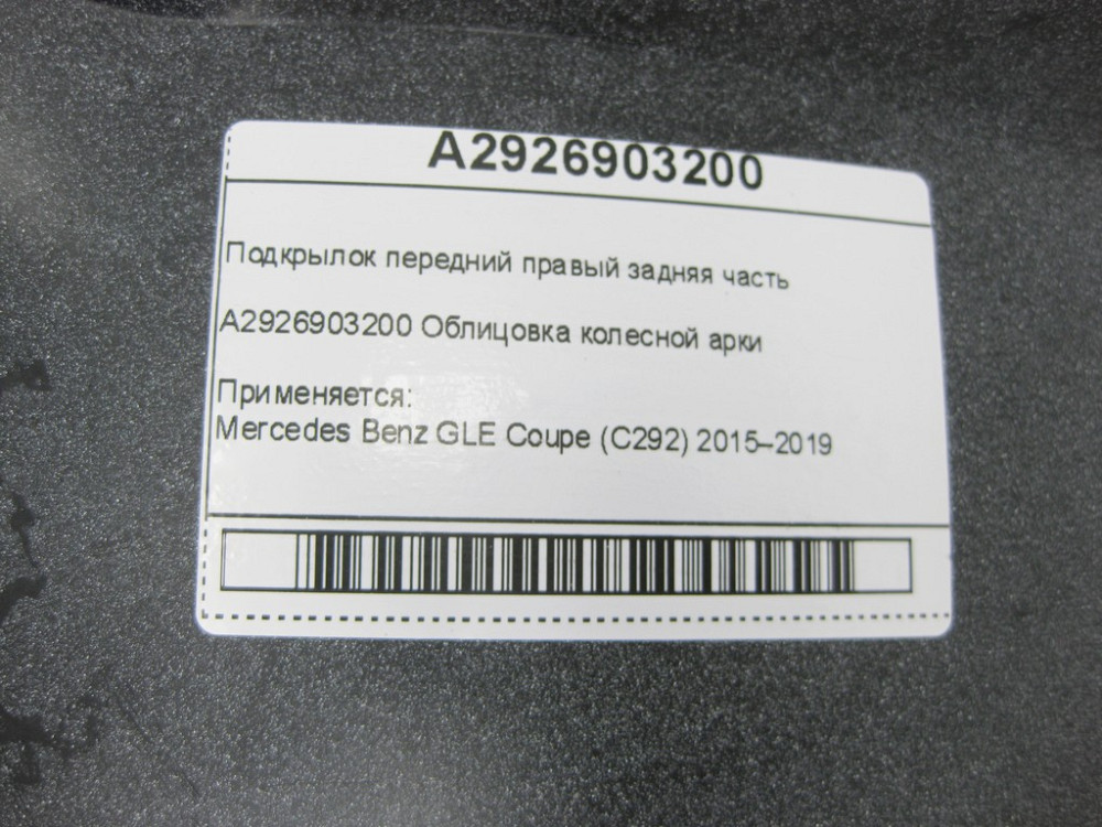 Mercedes-Benz  A2926903200 Підкрилок передній правий задня частина GLE Coupe C292 Одесса - изображение 7