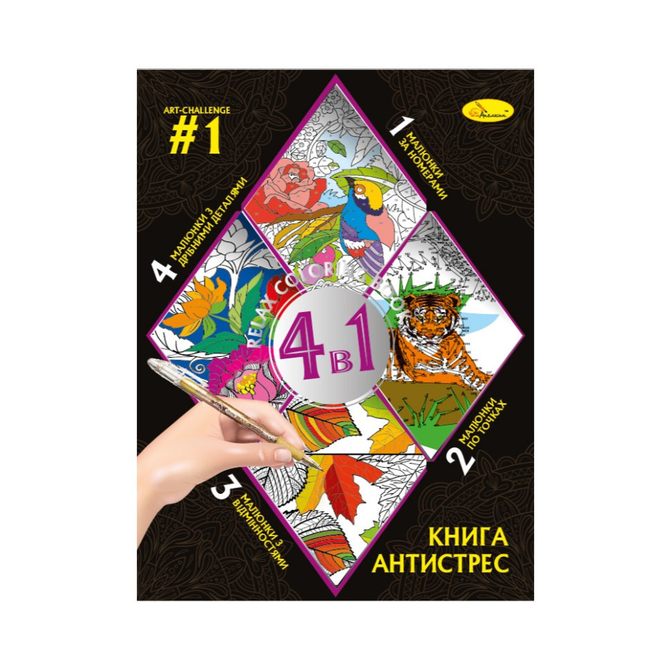 Розмальовка антистрес "Relax color book 4 в 1" РМ-80-01, 32 сторінки Вінниця - фото 1
