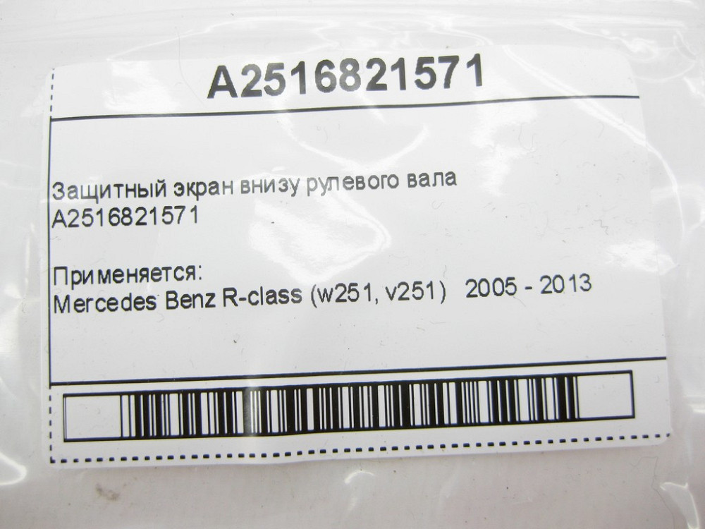 Mercedes-Benz  A2516821571 Захисний екран внизу рульового валу R-Class W51 Одеса - фото 6