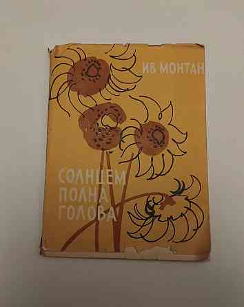 Книга Сонцем сповнена голова Ів Монтан Київ