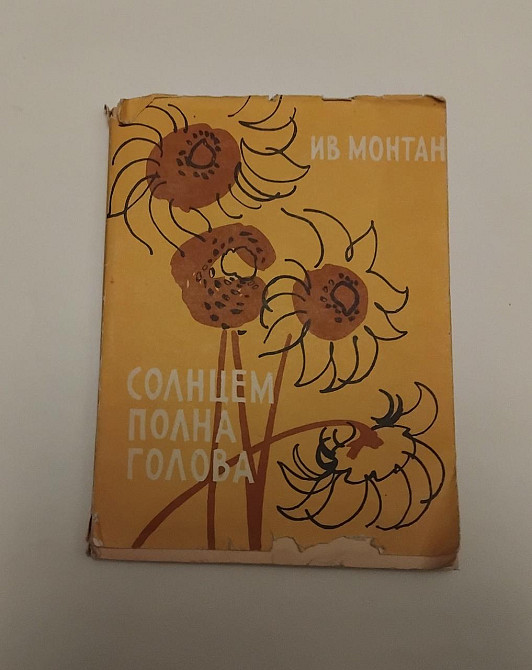 Книга Солнцем полна голова Ив Монтан Киев - изображение 1